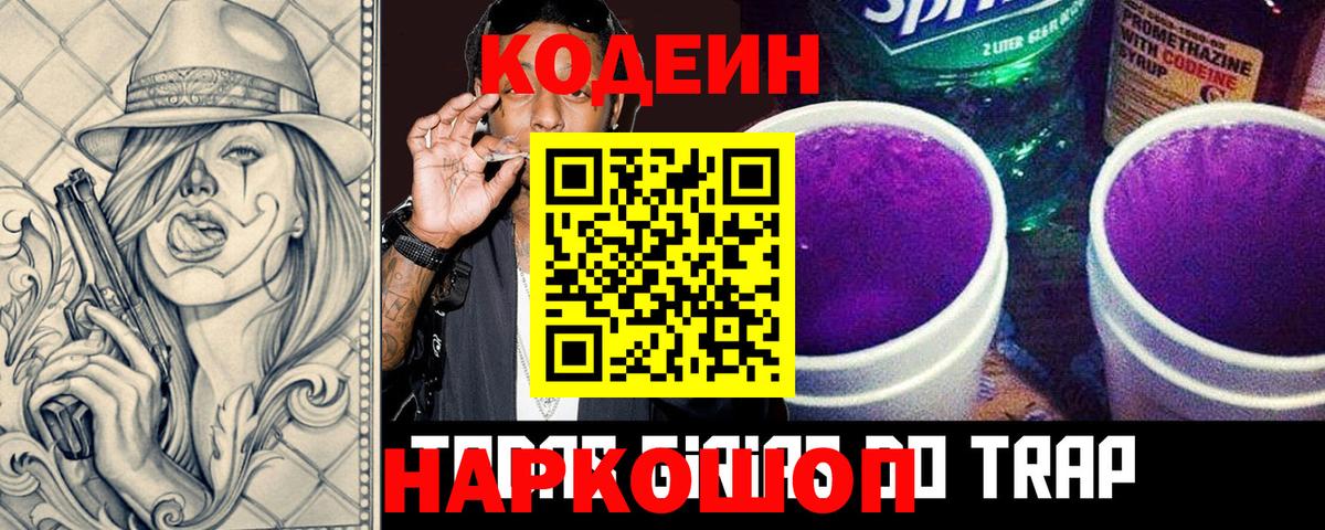 Кодеин Purple Drank Дятьково