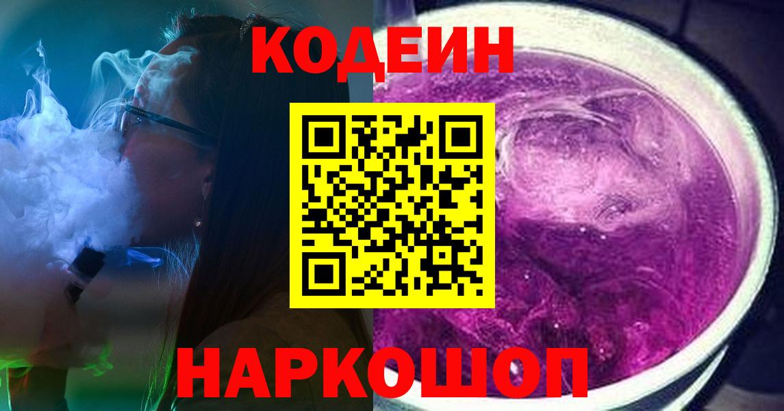 Кодеин Purple Drank  Вход с VPN  Дятьково  Codein напиток Lean (лин) 